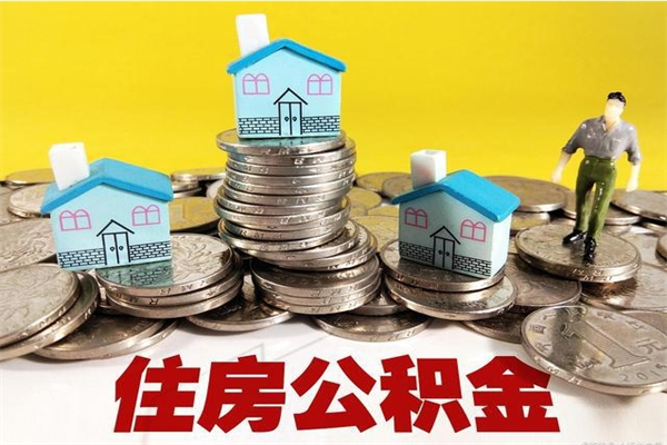 济南离职后异地住房公积金怎么全部取出来（离职后公积金怎么异地提取）