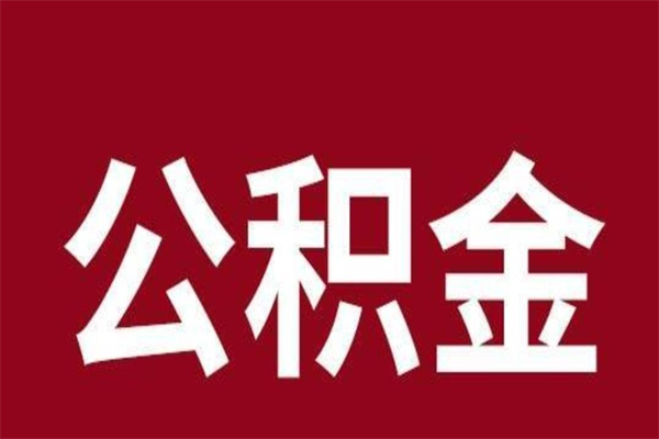 济南在职公积金一次性取出（在职提取公积金多久到账）