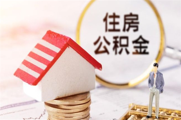 济南公积金离职后才能取吗（住房公积金离职后可以取吗）