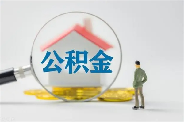 济南查一下住房公积金怎么领取（快速查询住房公积金）