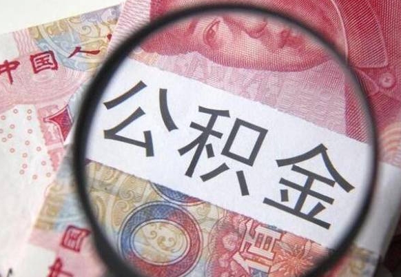 济南公积金代取（公积金代取条件）