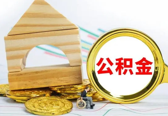 济南公积金代取（公积金代取条件）