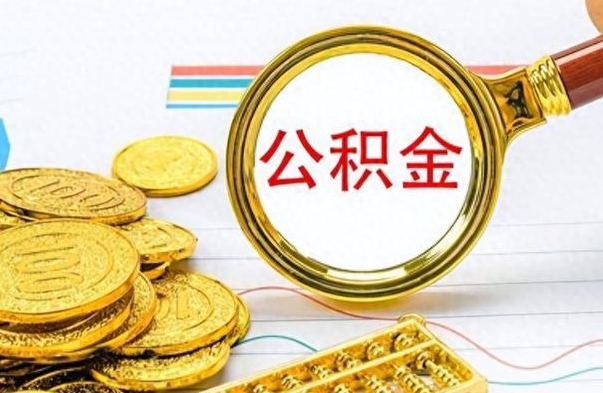 济南离职了如何取公积金（离职了如何取出公积金）